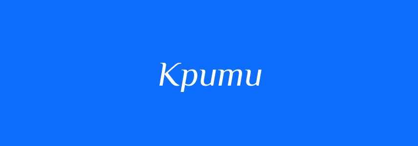 Антоніми до слова Крити