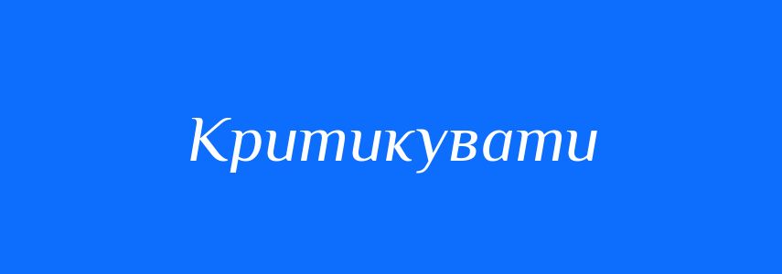 Антоніми до слова Критикувати