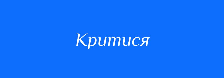 Антоніми до слова Критися