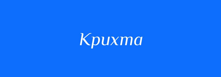 Антоніми до слова Крихта