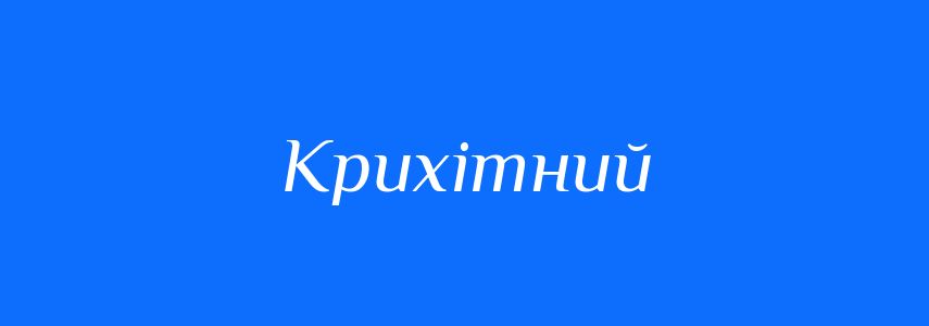 Антоніми до слова Крихітний