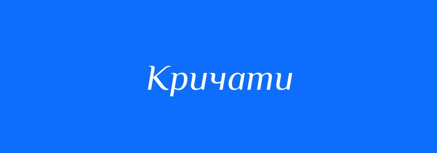 Антоніми до слова Кричати