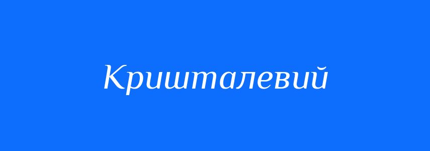 Антоніми до слова Кришталевий