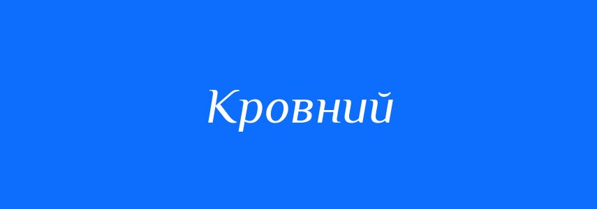 Антоніми до слова Кровний