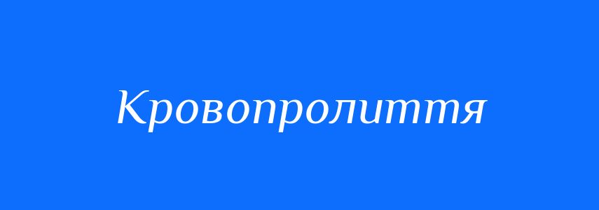 Антоніми до слова Кровопролиття