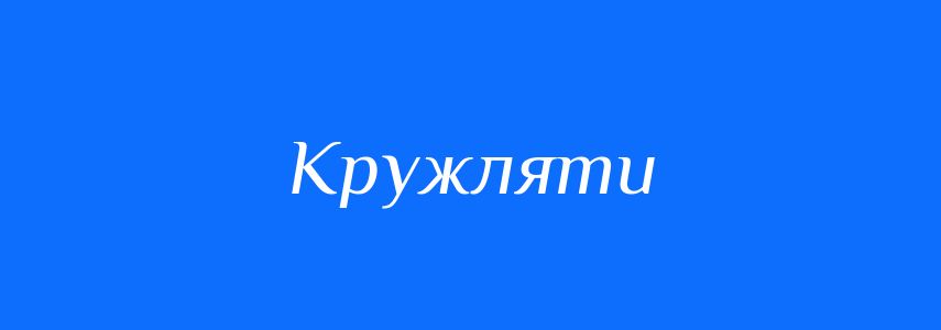 Антоніми до слова Кружляти