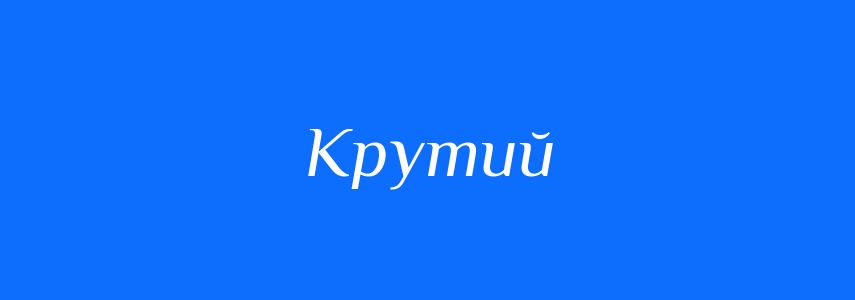 Антоніми до слова Крутий