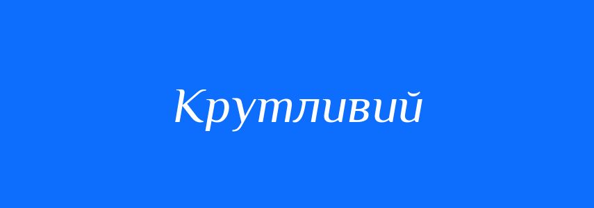 Антоніми до слова Крутливий