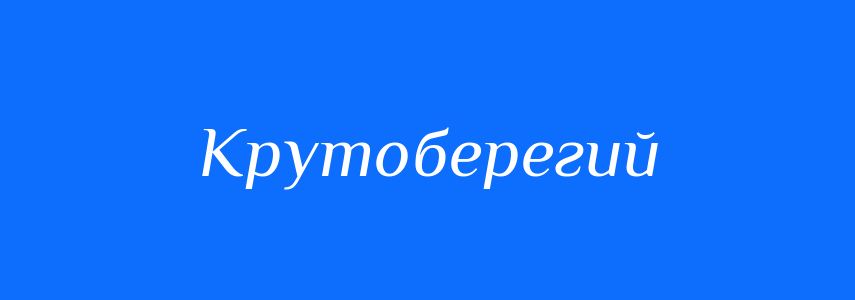 Антоніми до слова Крутоберегий