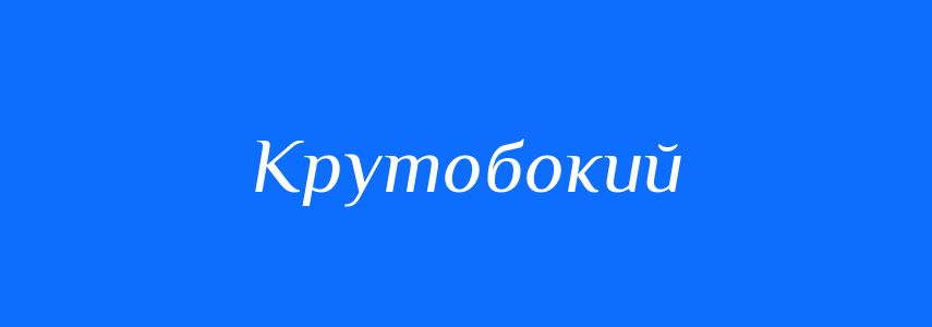 Антоніми до слова Крутобокий