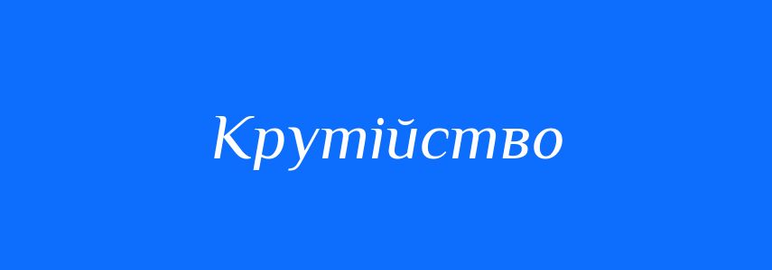 Антоніми до слова Крутійство