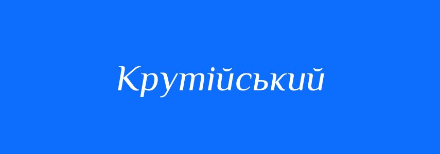 Антоніми до слова Крутійський