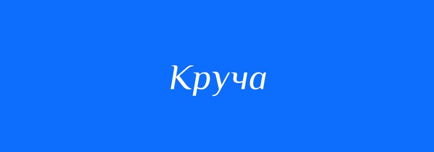 Антоніми до слова Круча