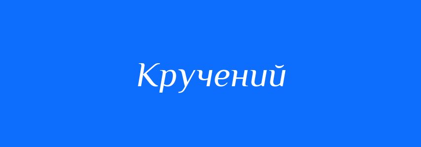 Антоніми до слова Кручений