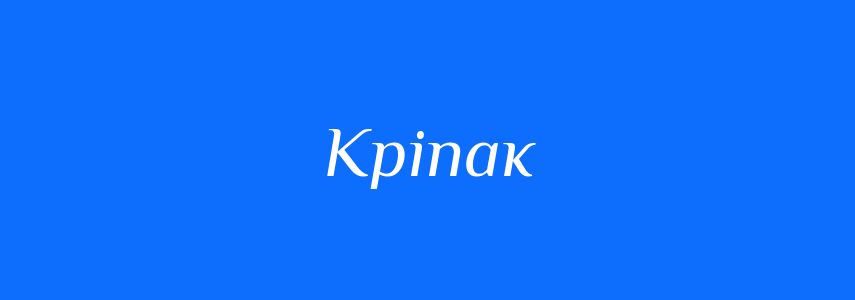 Антоніми до слова Кріпак