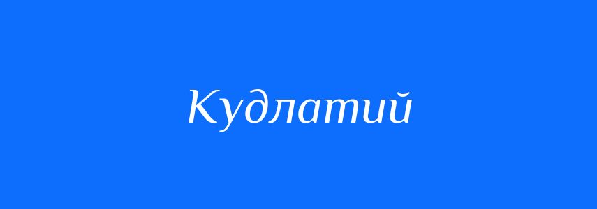 Антоніми до слова Кудлатий