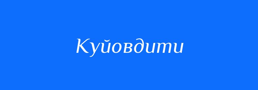 Антоніми до слова Куйовдити