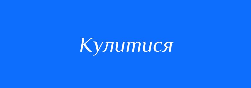 Антоніми до слова Кулитися