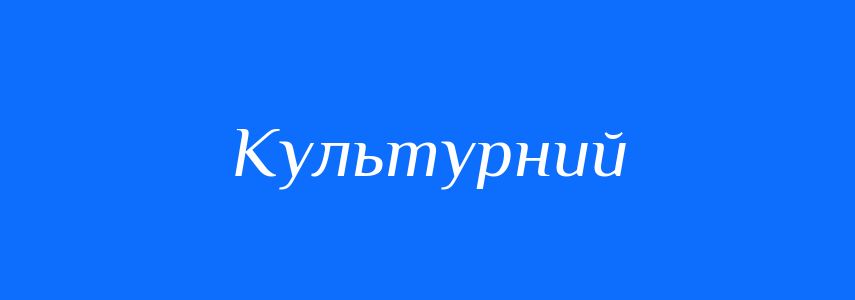 Антоніми до слова Культурний