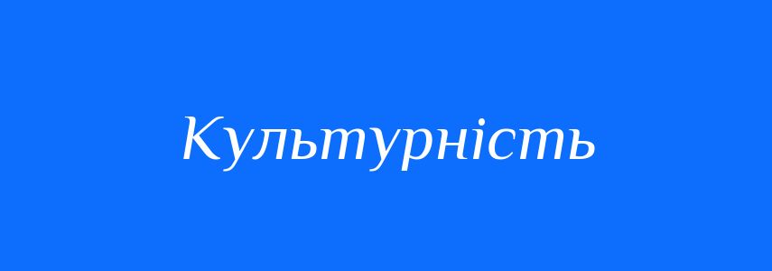 Антоніми до слова Культурність