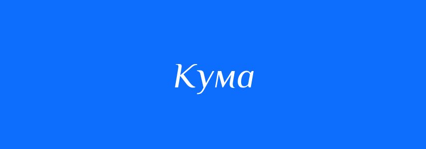Антоніми до слова Кума