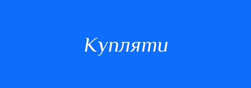 Антоніми до слова Купляти