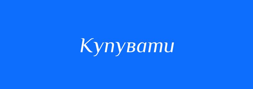 Антоніми до слова Купувати
