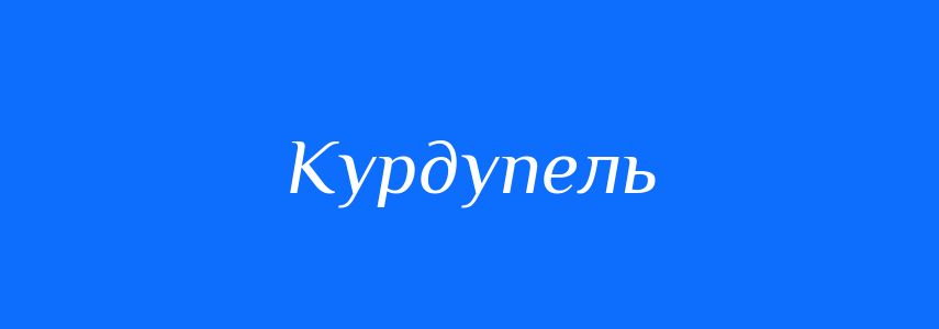 Антоніми до слова Курдупель