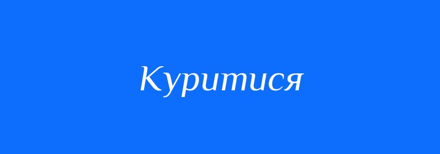 Антоніми до слова Куритися