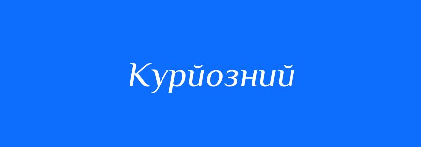 Антоніми до слова Курйозний