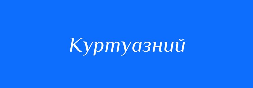 Антоніми до слова Куртуазний