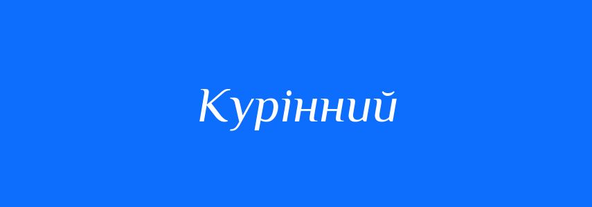 Антоніми до слова Курінний