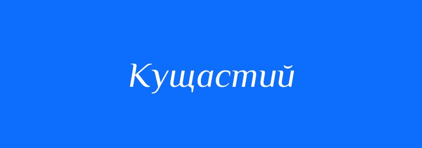 Антоніми до слова Кущастий