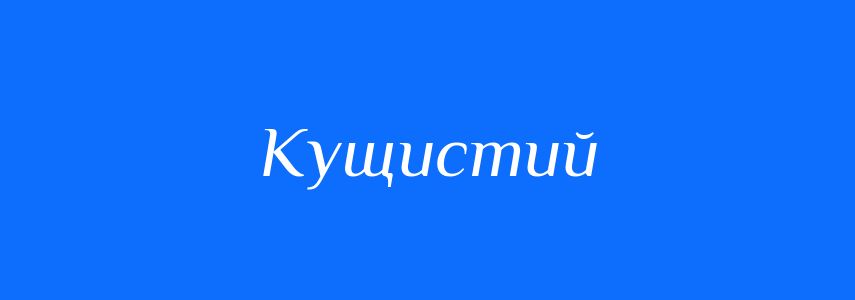Антоніми до слова Кущистий