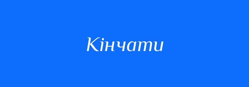 Антоніми до слова Кінчати