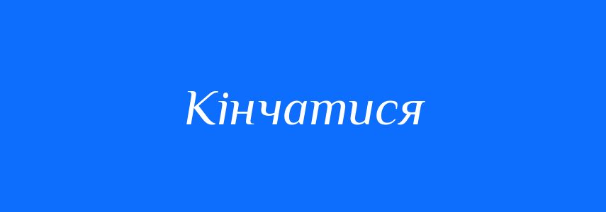 Антоніми до слова Кінчатися