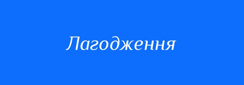 Антоніми до слова Лагодження