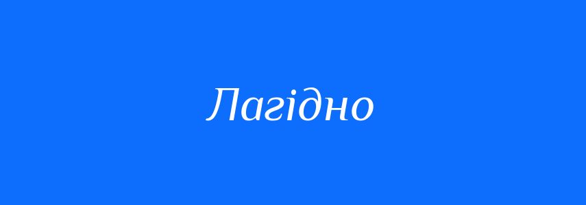 Антоніми до слова Лагідно