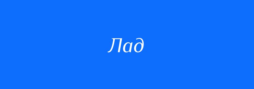 Антоніми до слова Лад