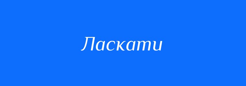 Антоніми до слова Ласкати