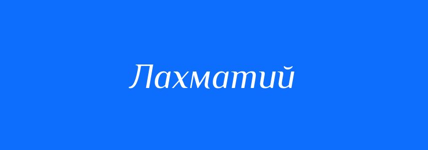 Антоніми до слова Лахматий