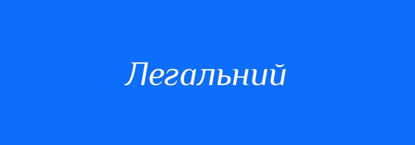 Антоніми до слова Легальний