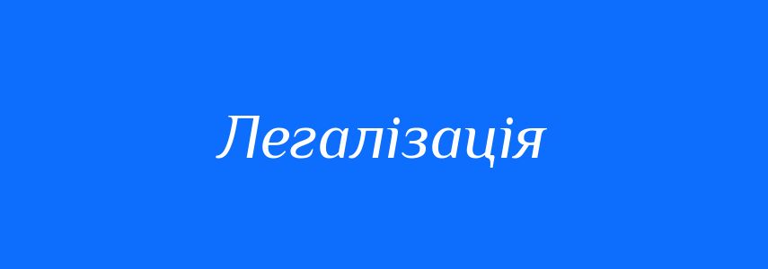 Антоніми до слова Легалізація