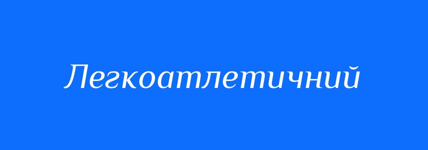 Антоніми до слова Легкоатлетичний