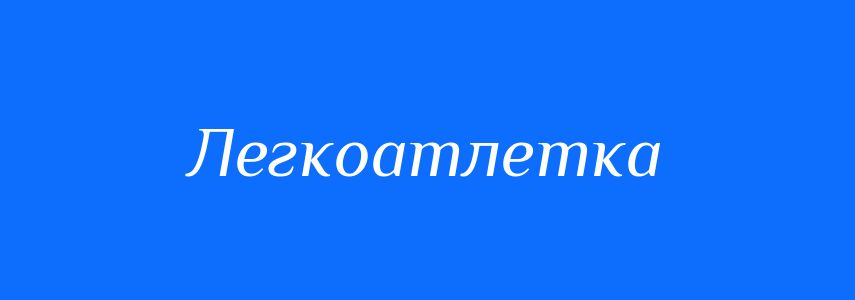 Антоніми до слова Легкоатлетка