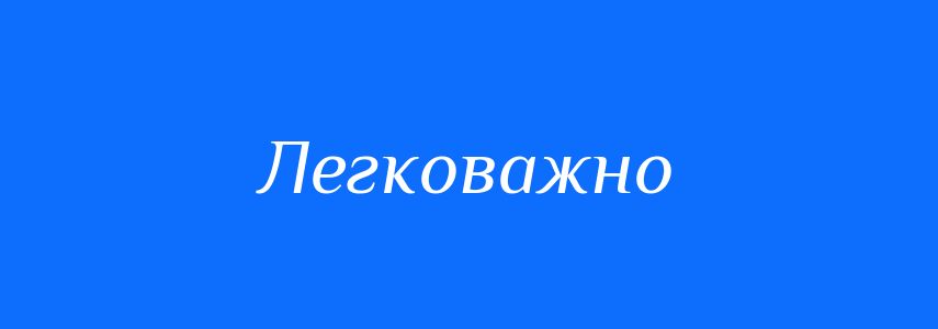 Антоніми до слова Легковажно