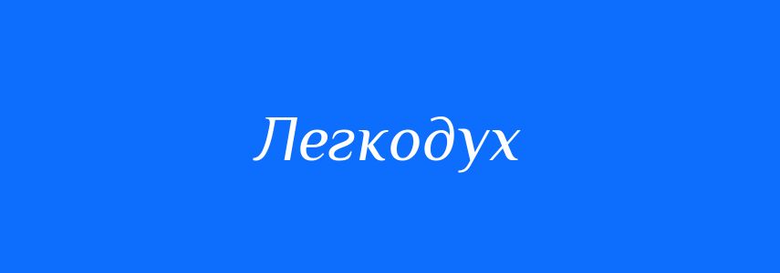 Антоніми до слова Легкодух