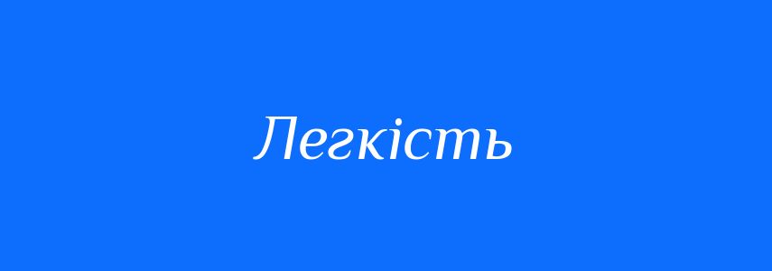Антоніми до слова Легкість