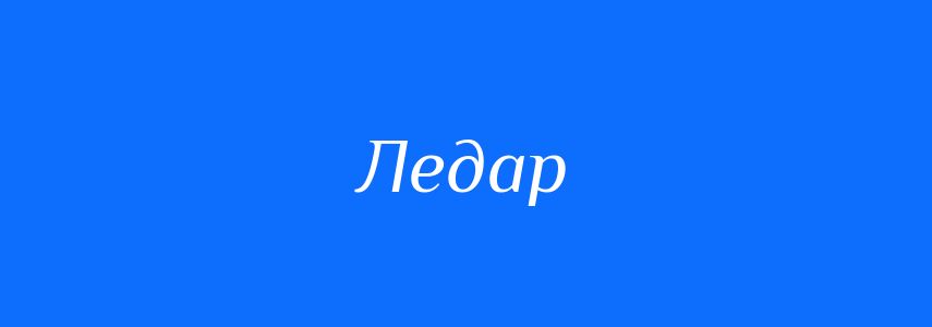 Антоніми до слова Ледар