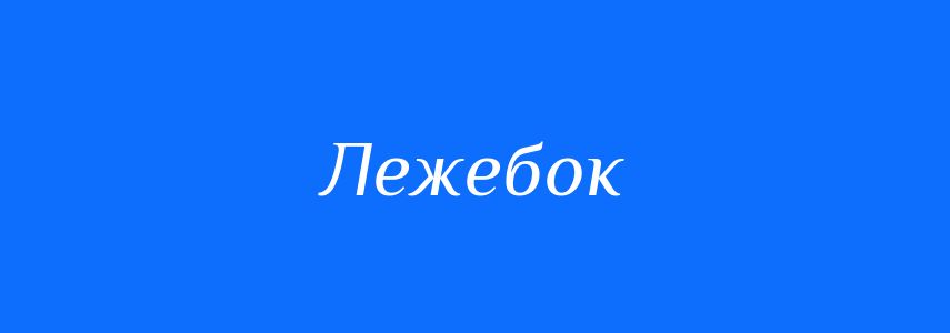 Антоніми до слова Лежебок